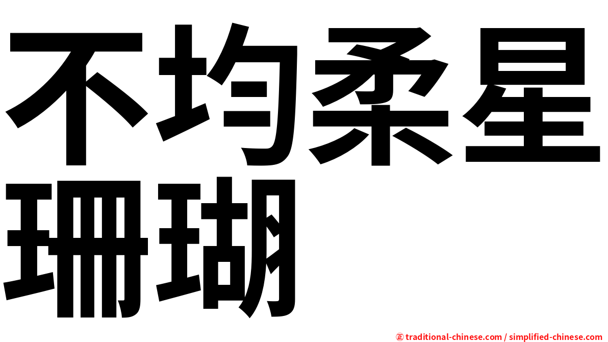 不均柔星珊瑚