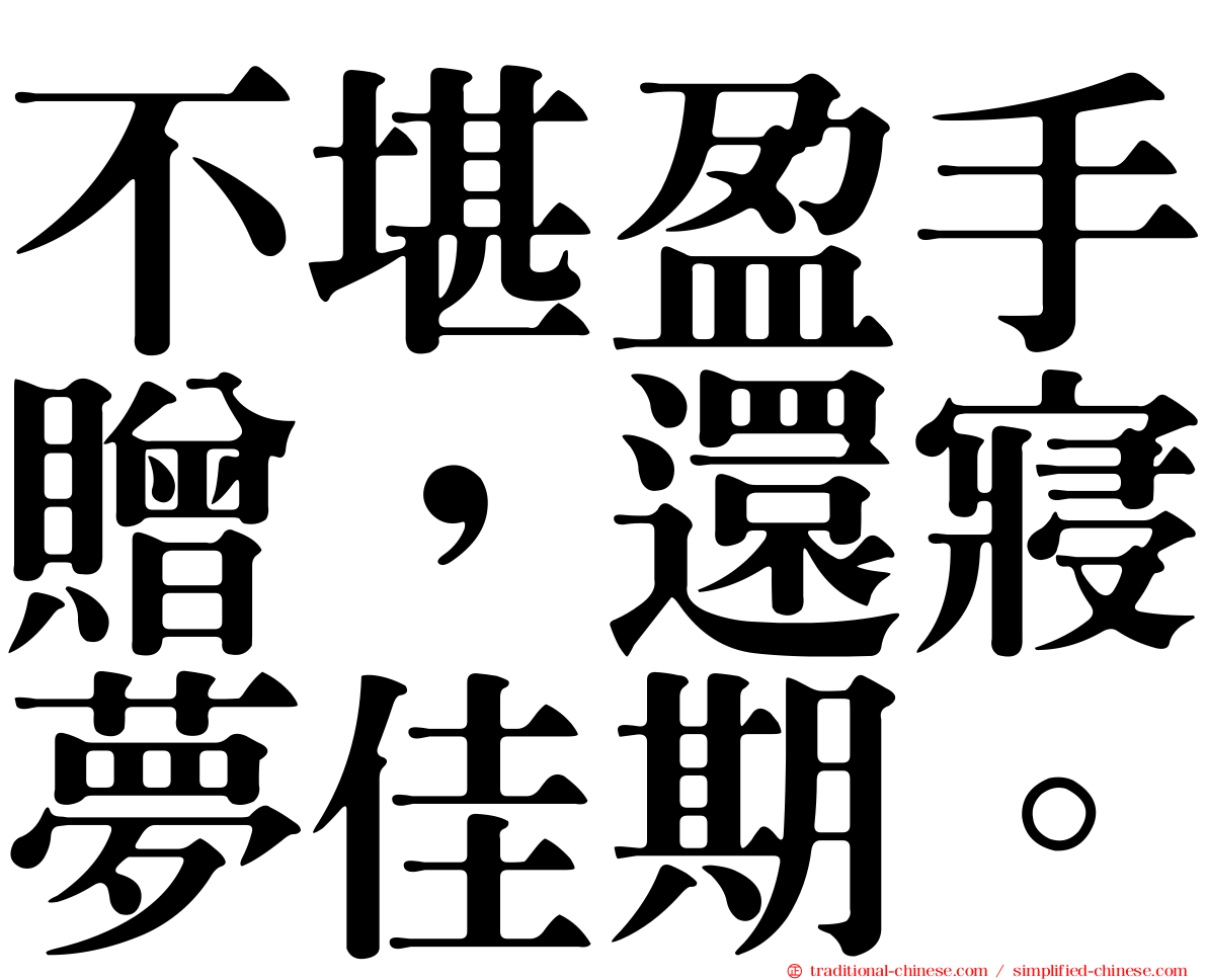不堪盈手贈，還寢夢佳期。