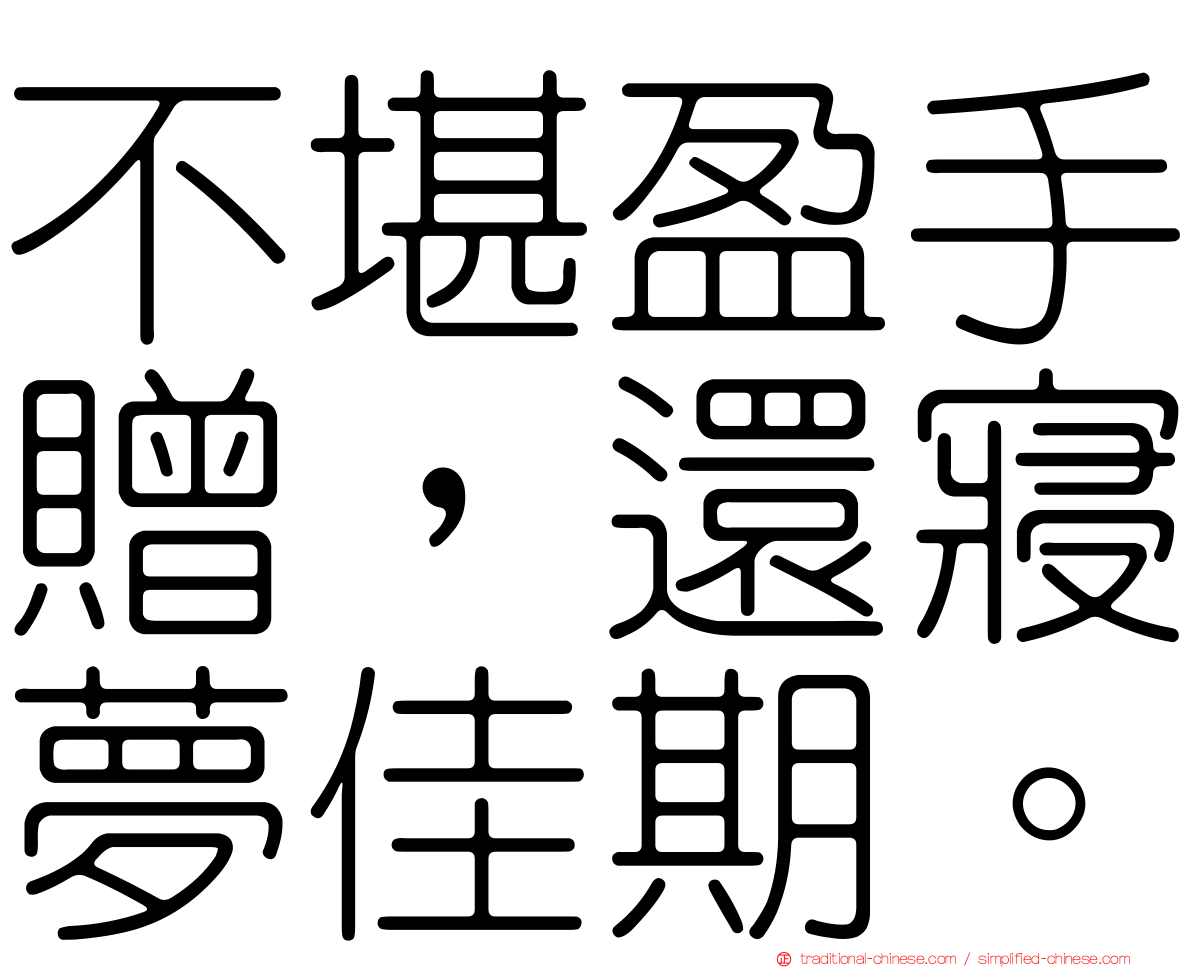 不堪盈手贈，還寢夢佳期。