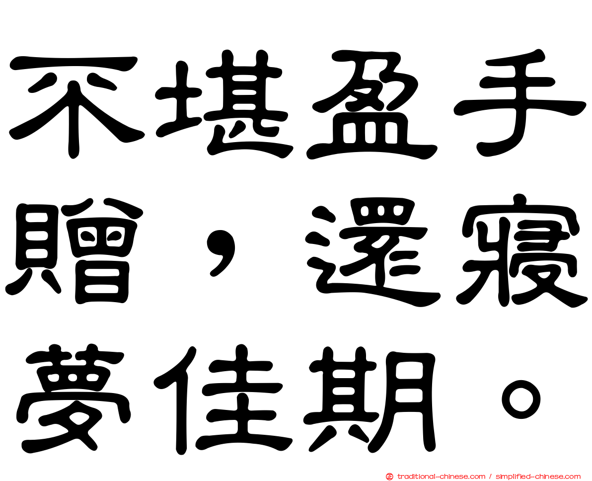 不堪盈手贈，還寢夢佳期。