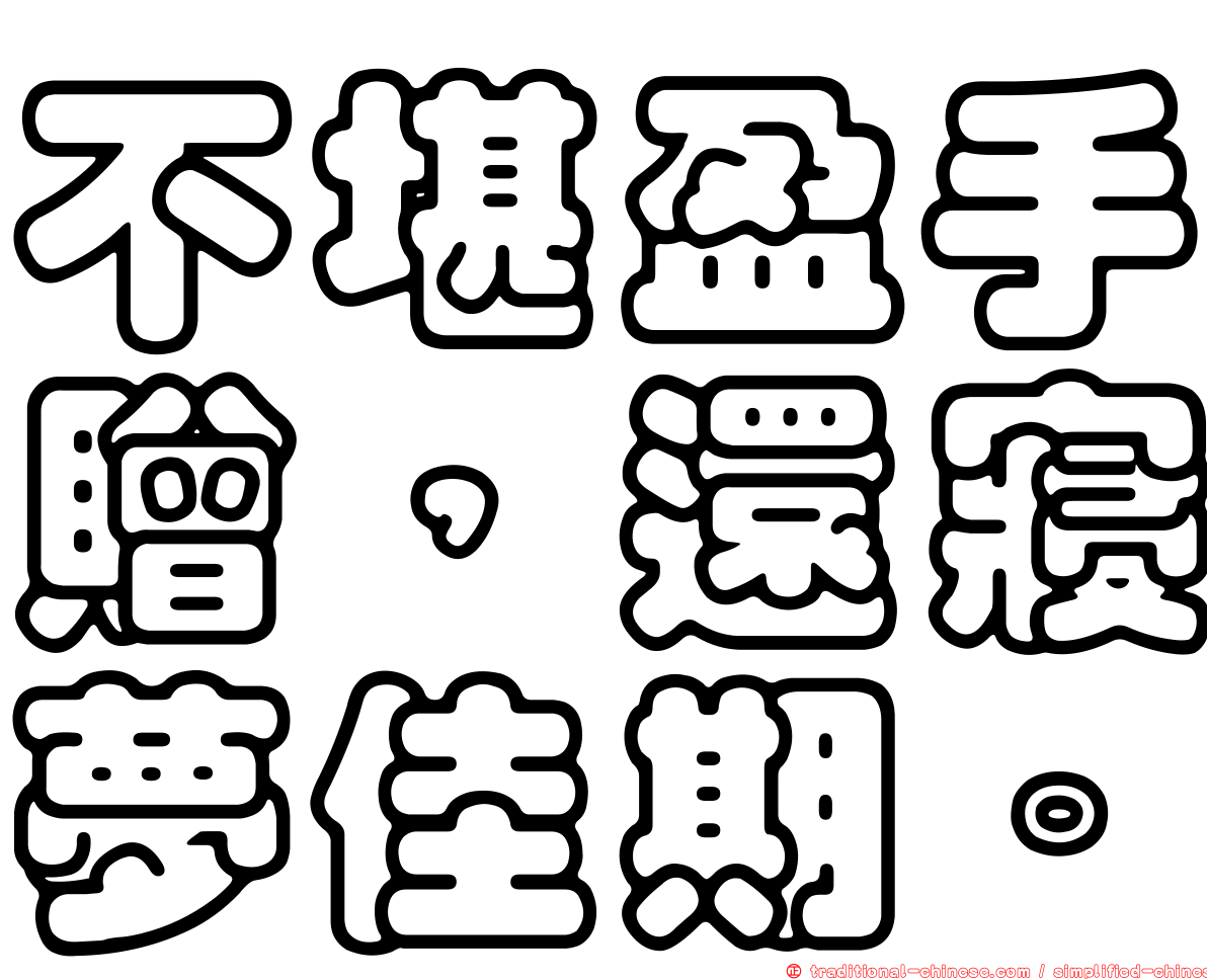 不堪盈手贈，還寢夢佳期。