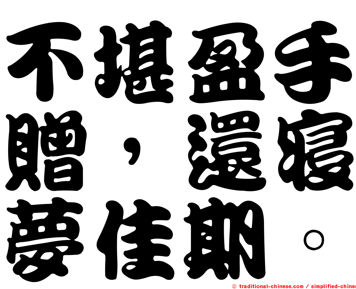 不堪盈手贈，還寢夢佳期。