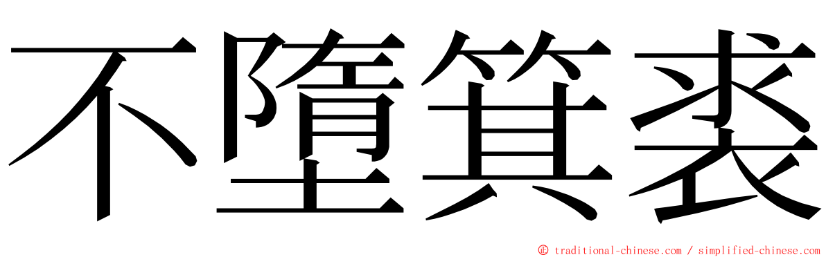 不墮箕裘 ming font