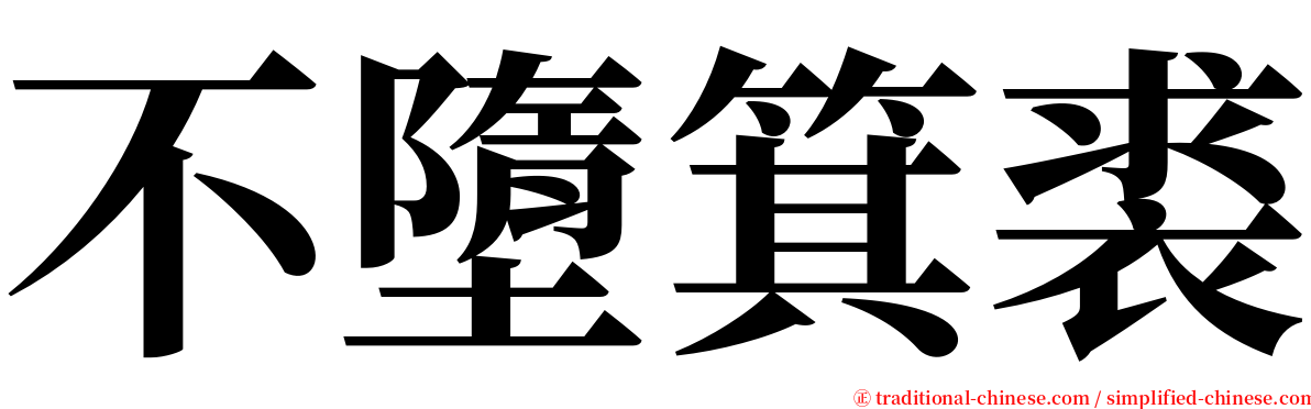 不墮箕裘 serif font