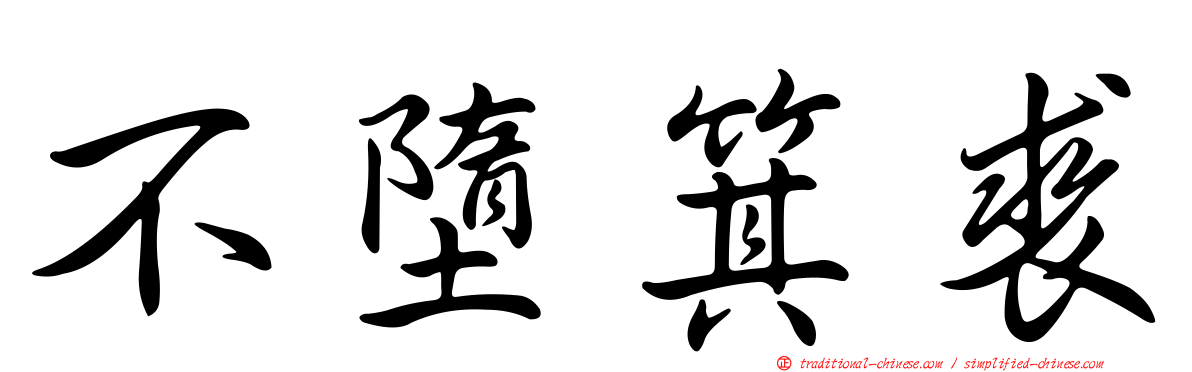 不墮箕裘