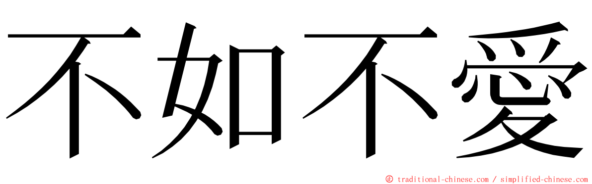 不如不愛 ming font