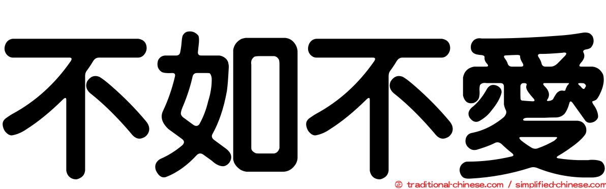 不如不愛