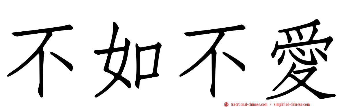 不如不愛