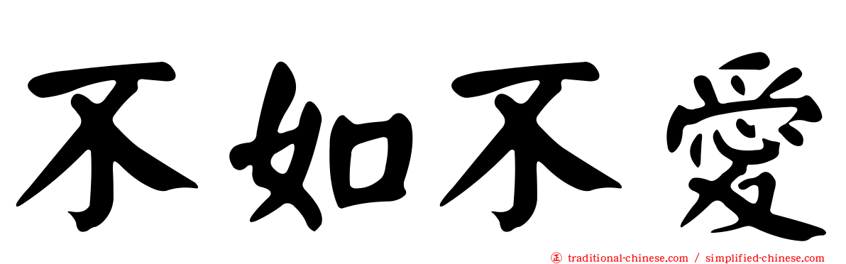 不如不愛