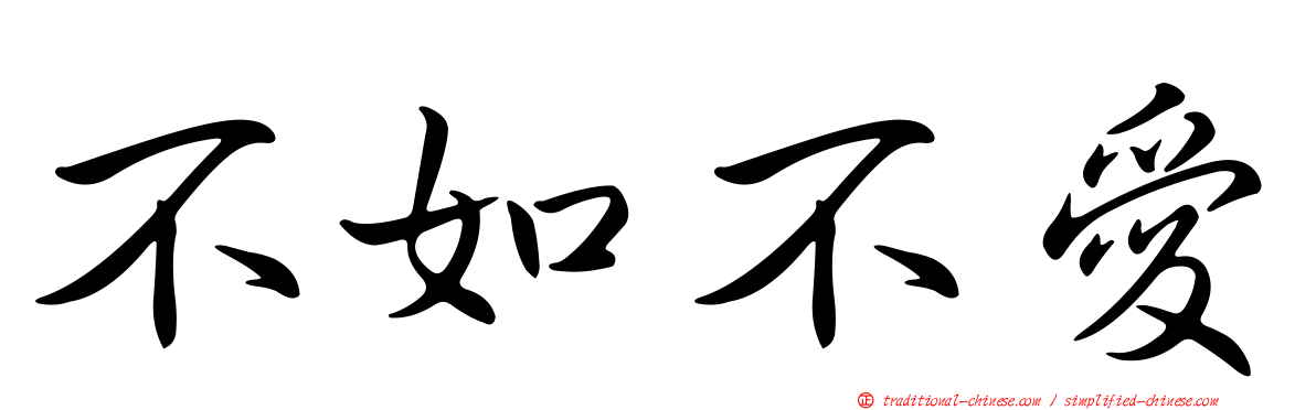 不如不愛