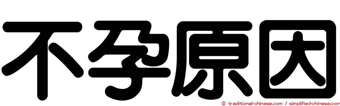 不孕原因