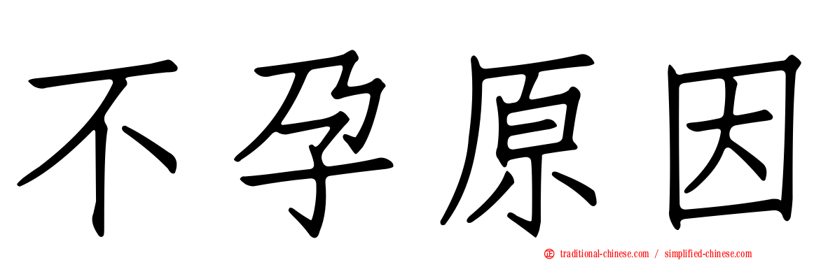 不孕原因