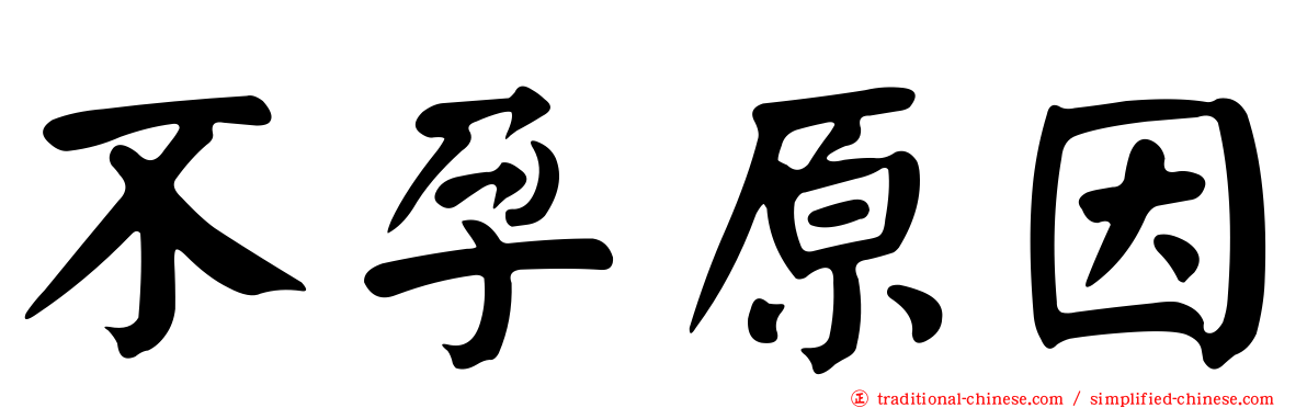不孕原因