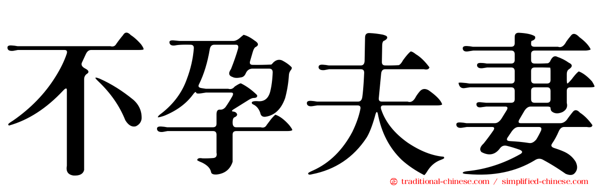不孕夫妻