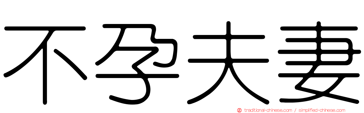 不孕夫妻