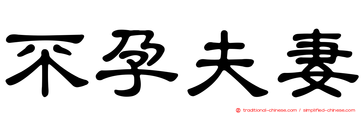 不孕夫妻