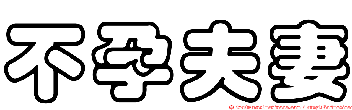 不孕夫妻