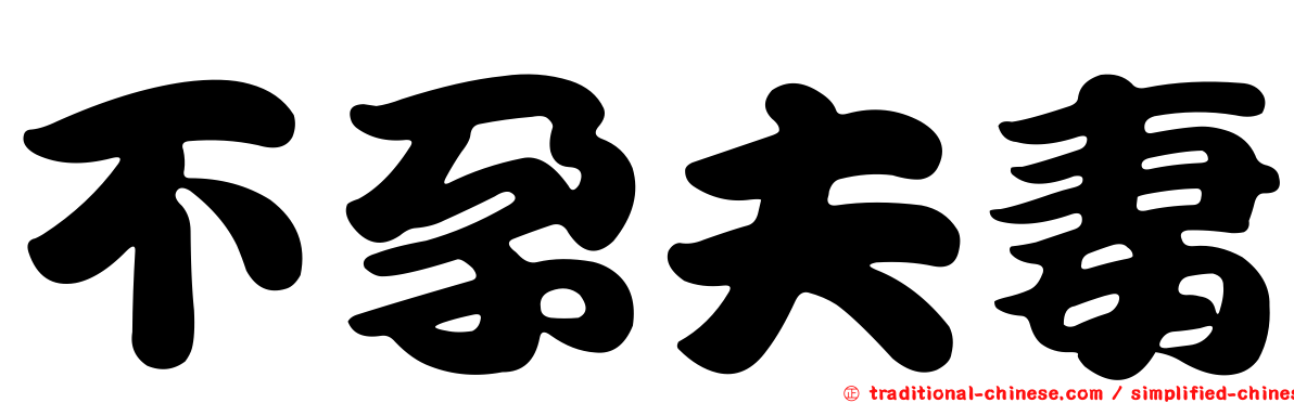 不孕夫妻