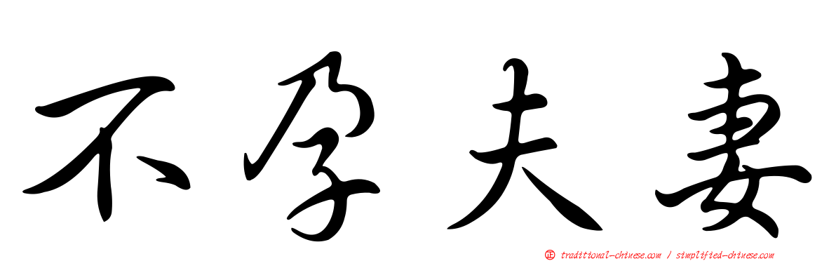 不孕夫妻