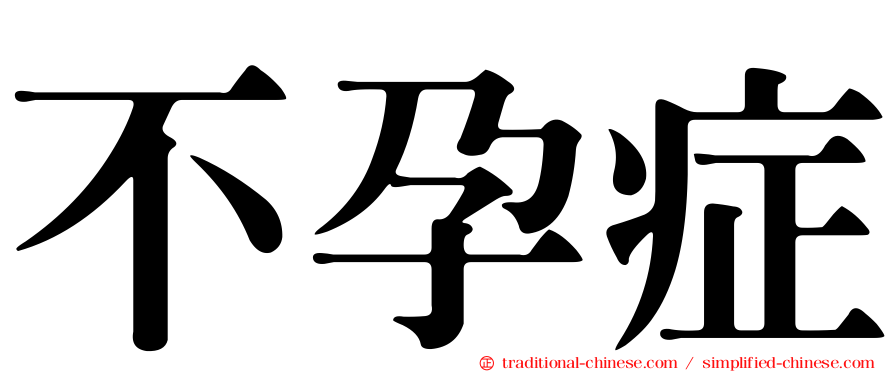 不孕症