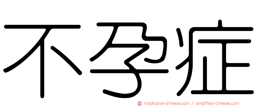 不孕症