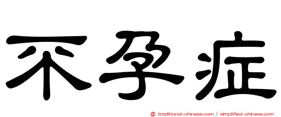 不孕症