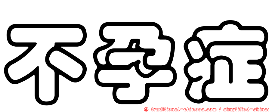不孕症