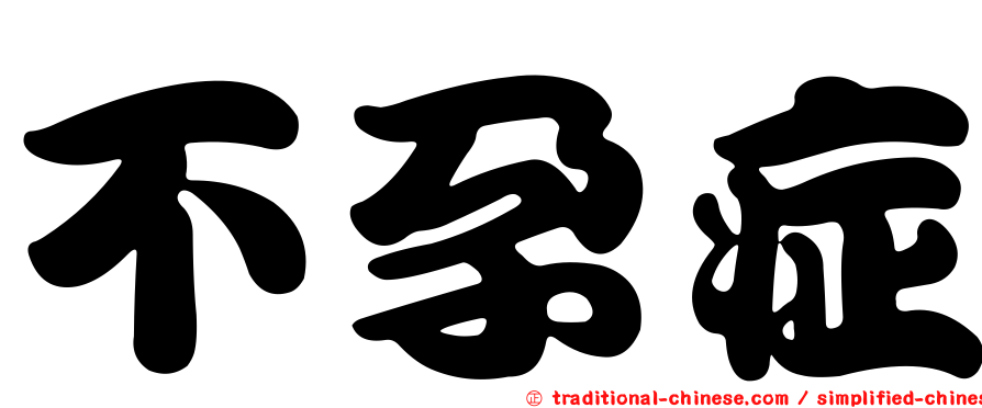 不孕症
