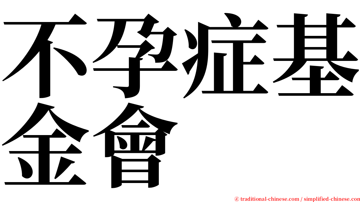 不孕症基金會 serif font