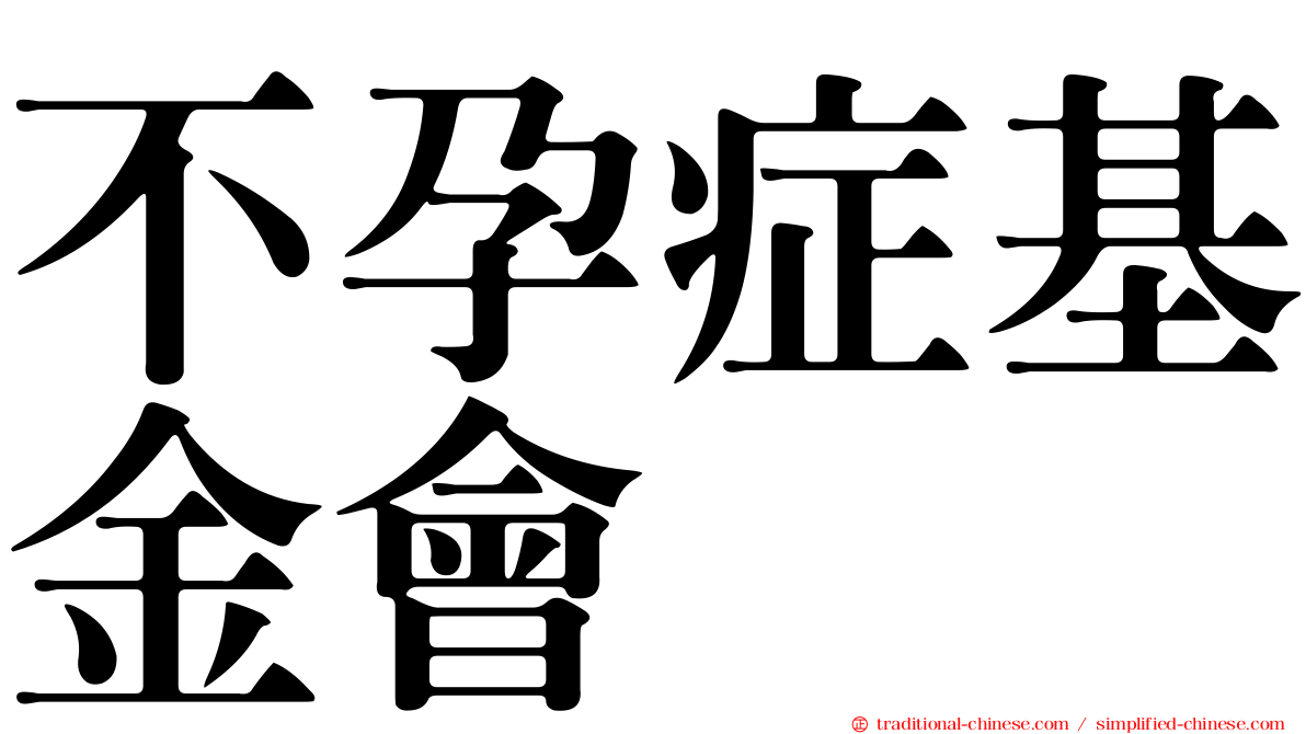 不孕症基金會