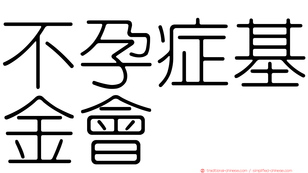 不孕症基金會