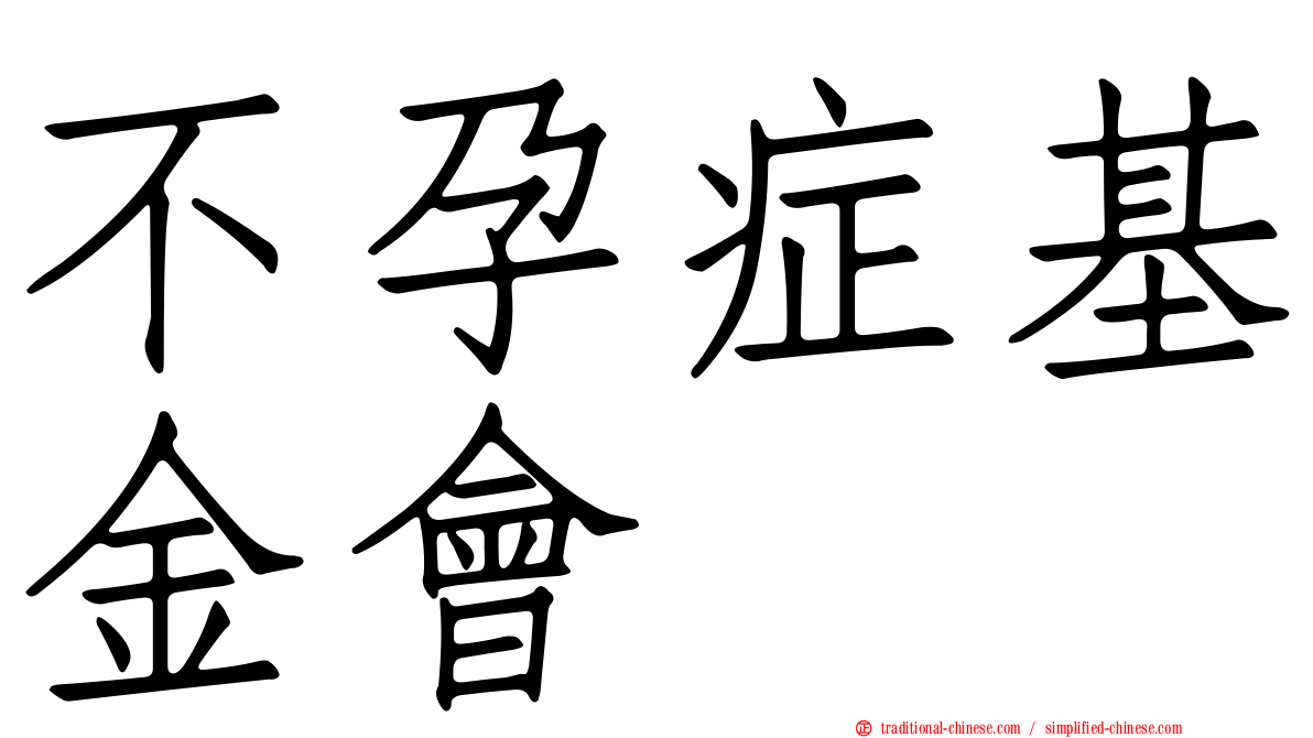 不孕症基金會