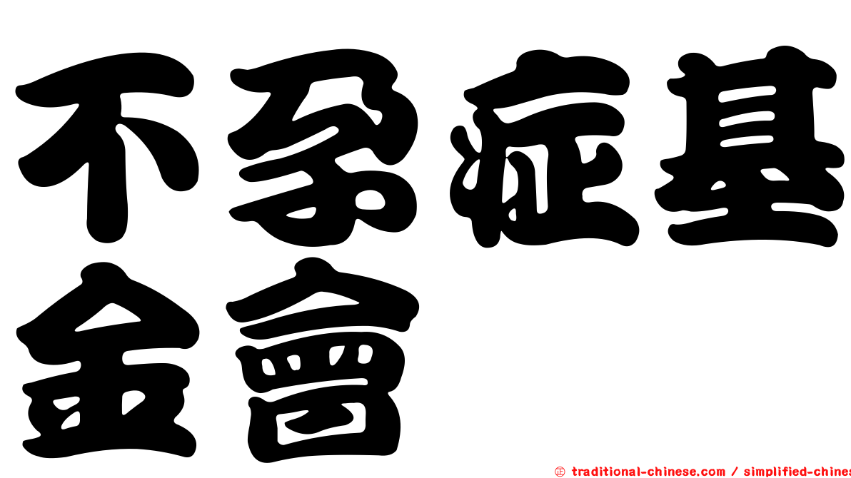 不孕症基金會