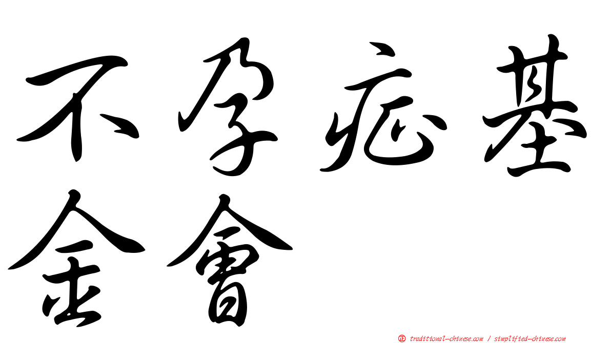 不孕症基金會