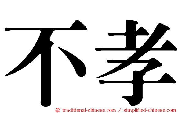 不孝
