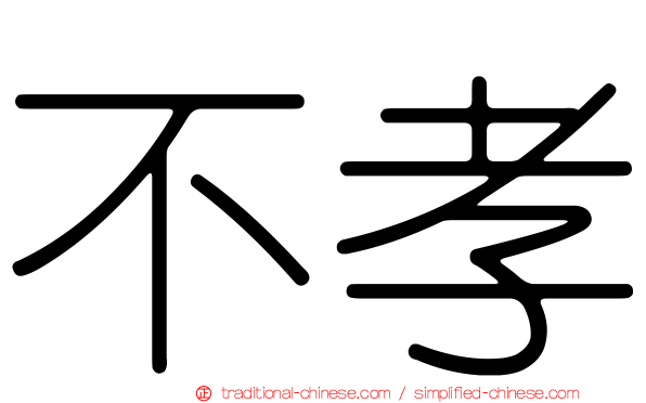 不孝