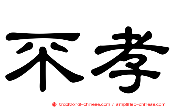 不孝