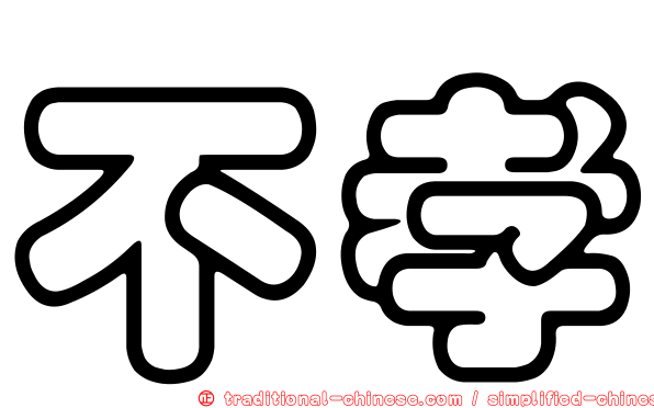不孝
