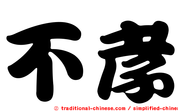 不孝