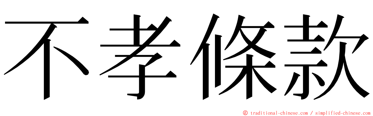 不孝條款 ming font