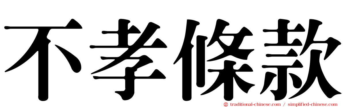不孝條款