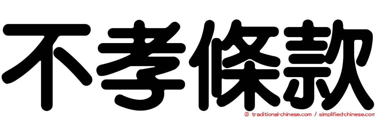 不孝條款