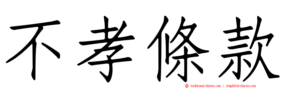 不孝條款