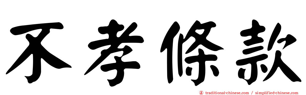 不孝條款