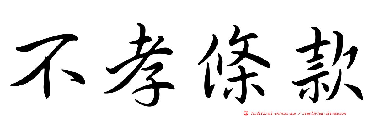不孝條款
