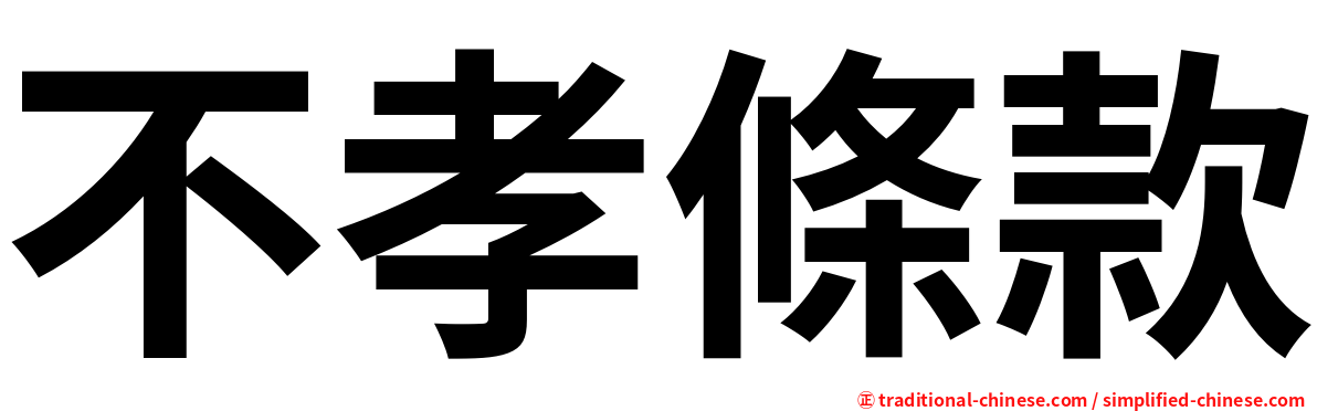 不孝條款