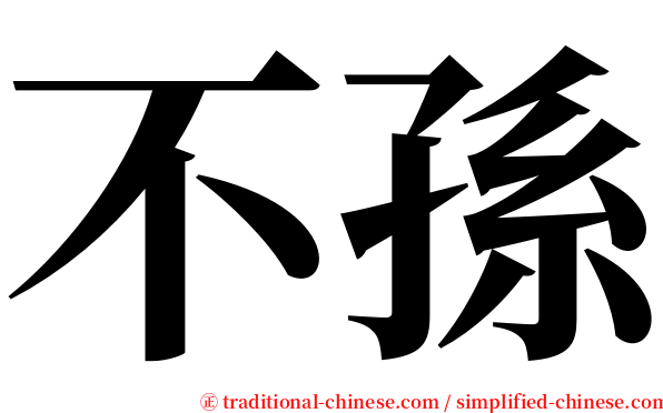 不孫 serif font