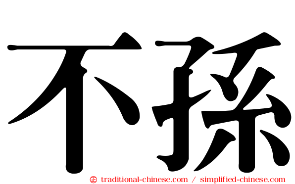 不孫