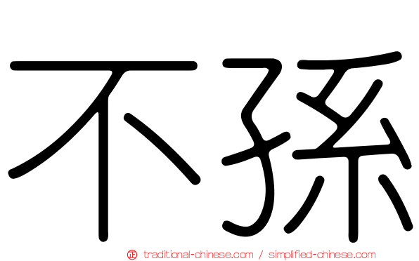 不孫