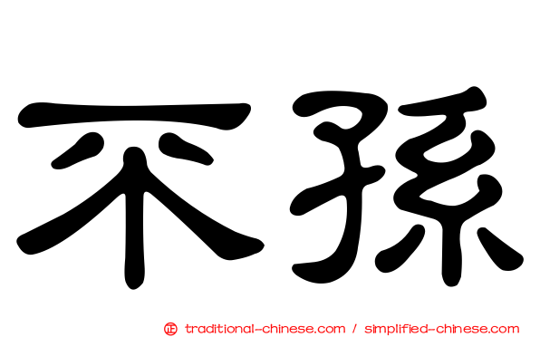 不孫